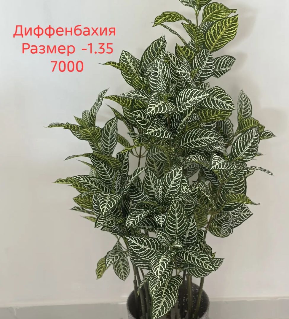 Искусственное декоративное дерево диффенбахия 135см